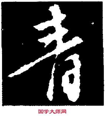 青,顏真卿,書法字典